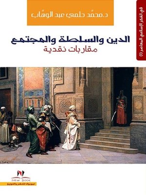 cover image of الدين والسلطة والمجتمع : مقاربات نقدية